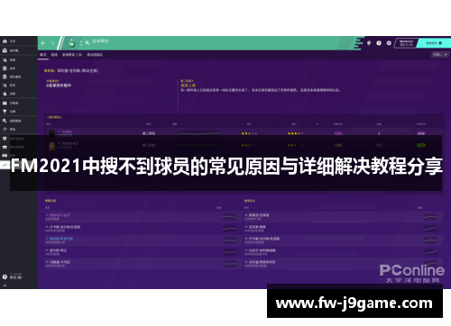 FM2021中搜不到球员的常见原因与详细解决教程分享