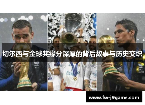 切尔西与金球奖缘分深厚的背后故事与历史交织