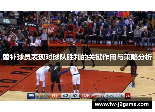 替补球员表现对球队胜利的关键作用与策略分析