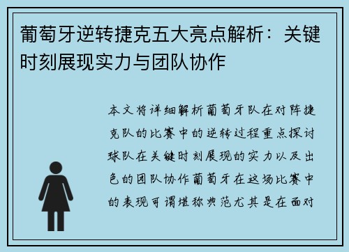 葡萄牙逆转捷克五大亮点解析：关键时刻展现实力与团队协作