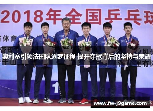 奥利塞引领法国队逐梦征程 揭开夺冠背后的坚持与荣耀