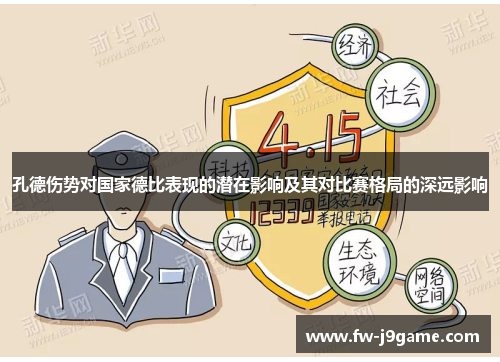 孔德伤势对国家德比表现的潜在影响及其对比赛格局的深远影响