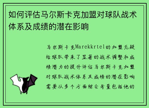 如何评估马尔斯卡克加盟对球队战术体系及成绩的潜在影响