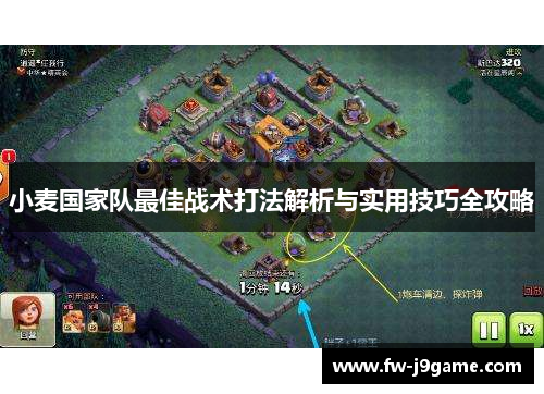 小麦国家队最佳战术打法解析与实用技巧全攻略