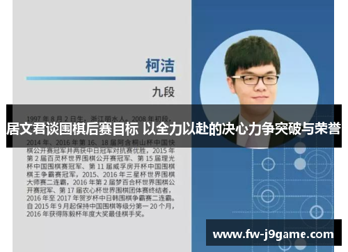 居文君谈围棋后赛目标 以全力以赴的决心力争突破与荣誉 居文君谈围棋后赛目标 以全力以赴的决心力争突破与荣誉
