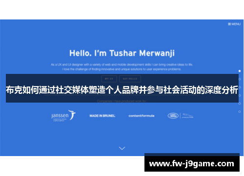 布克如何通过社交媒体塑造个人品牌并参与社会活动的深度分析