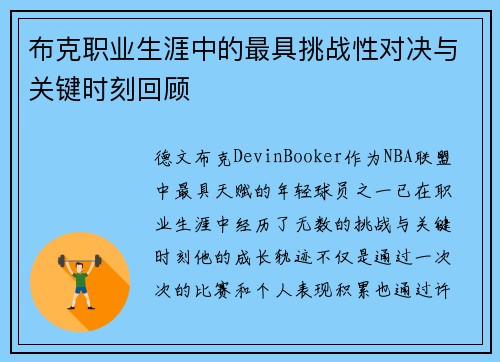 布克职业生涯中的最具挑战性对决与关键时刻回顾