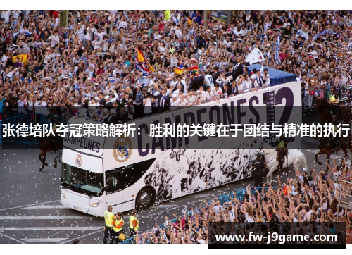 张德培队夺冠策略解析：胜利的关键在于团结与精准的执行