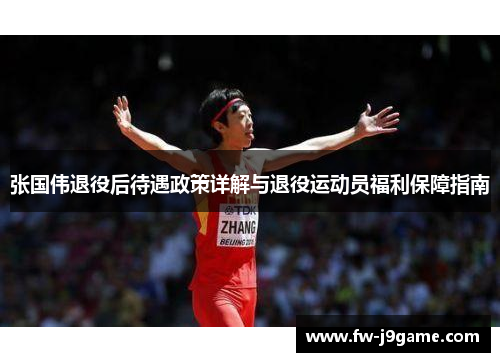 张国伟退役后待遇政策详解与退役运动员福利保障指南