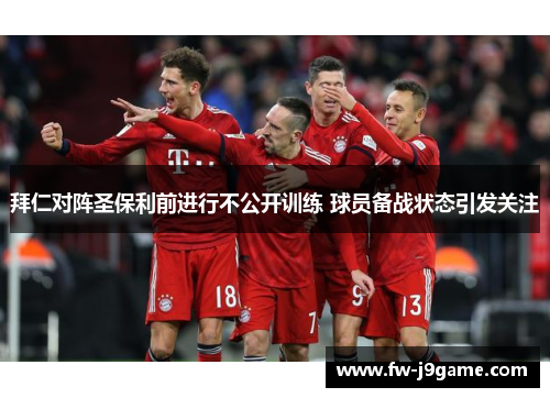 拜仁对阵圣保利前进行不公开训练 球员备战状态引发关注