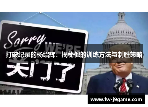 打破纪录的杨绍辉：揭秘他的训练方法与制胜策略