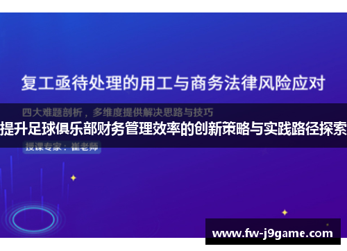 提升足球俱乐部财务管理效率的创新策略与实践路径探索