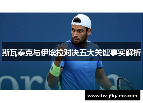 斯瓦泰克与伊埃拉对决五大关键事实解析