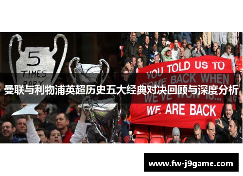 曼联与利物浦英超历史五大经典对决回顾与深度分析