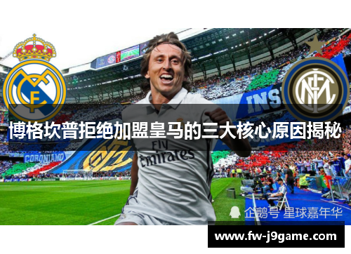 博格坎普拒绝加盟皇马的三大核心原因揭秘