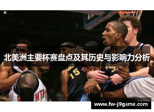 北美洲主要杯赛盘点及其历史与影响力分析