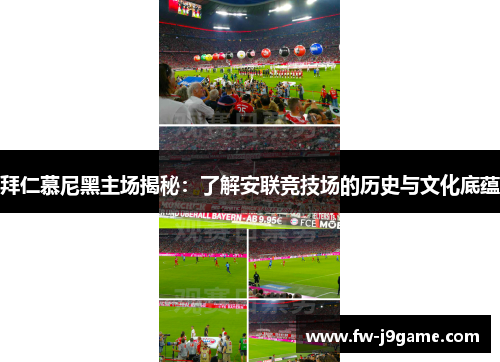 拜仁慕尼黑主场揭秘：了解安联竞技场的历史与文化底蕴