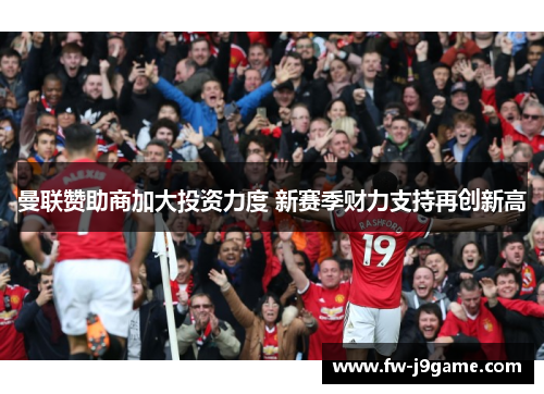 曼联赞助商加大投资力度 新赛季财力支持再创新高