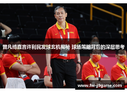 曾凡博直言许利民发球玄机揭秘 球场策略背后的深层思考 曾凡博直言许利民发球玄机揭秘 球场策略背后的深层思考