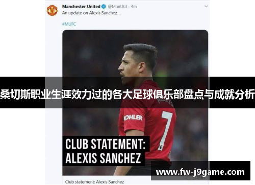 桑切斯职业生涯效力过的各大足球俱乐部盘点与成就分析