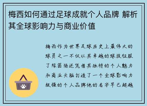 梅西如何通过足球成就个人品牌 解析其全球影响力与商业价值