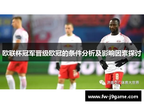 欧联杯冠军晋级欧冠的条件分析及影响因素探讨