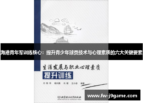 海港青年军训练核心:提升青少年球员技术与心理素质的六大关键要素 海港青年军训练核心:提升青少年球员技术与心理素质的六大关键要素