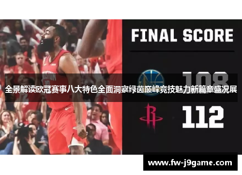 全景解读欧冠赛事八大特色全面洞察绿茵巅峰竞技魅力新篇章盛况展 全景解读欧冠赛事八大特色全面洞察绿茵巅峰竞技魅力新篇章盛况展