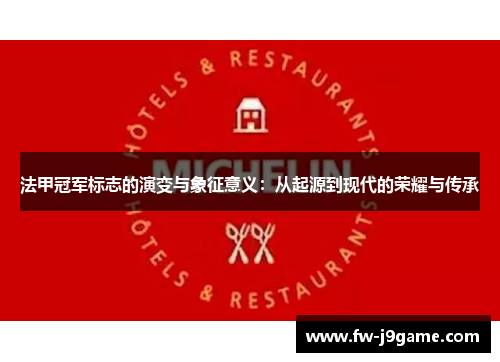 法甲冠军标志的演变与象征意义:从起源到现代的荣耀与传承 法甲冠军标志的演变与象征意义:从起源到现代的荣耀与传承