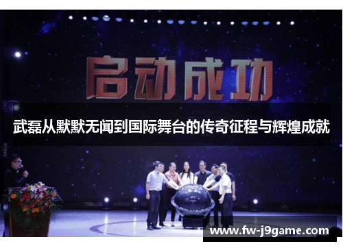 武磊从默默无闻到国际舞台的传奇征程与辉煌成就