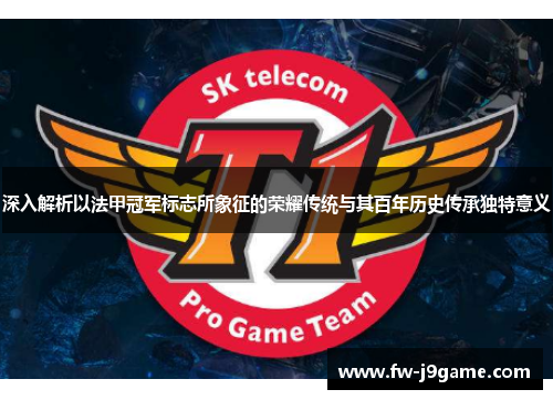 深入解析以法甲冠军标志所象征的荣耀传统与其百年历史传承独特意义 深入解析以法甲冠军标志所象征的荣耀传统与其百年历史传承独特意义