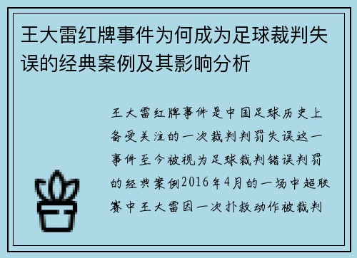 王大雷红牌事件为何成为足球裁判失误的经典案例及其影响分析 王大雷红牌事件为何成为足球裁判失误的经典案例及其影响分析