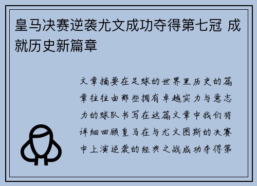 皇马决赛逆袭尤文成功夺得第七冠 成就历史新篇章 皇马决赛逆袭尤文成功夺得第七冠 成就历史新篇章