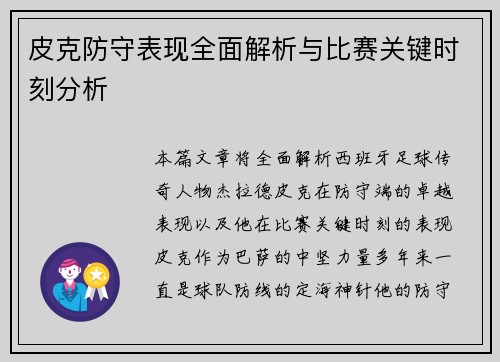 皮克防守表现全面解析与比赛关键时刻分析