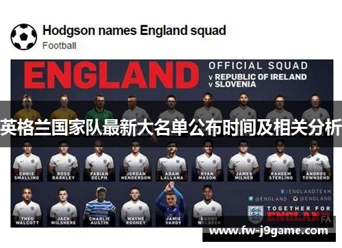 英格兰国家队最新大名单公布时间及相关分析