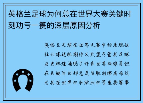 英格兰足球为何总在世界大赛关键时刻功亏一篑的深层原因分析 英格兰足球为何总在世界大赛关键时刻功亏一篑的深层原因分析