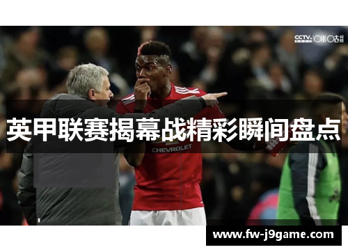 英甲联赛揭幕战精彩瞬间盘点