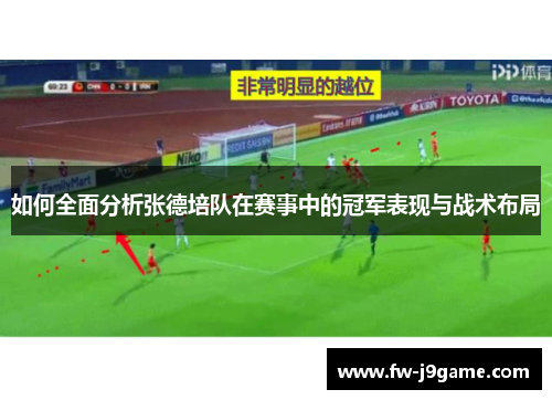 如何全面分析张德培队在赛事中的冠军表现与战术布局