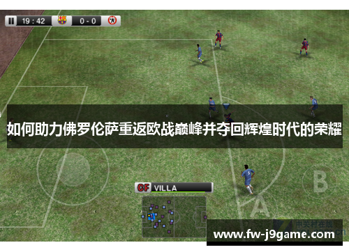 如何助力佛罗伦萨重返欧战巅峰并夺回辉煌时代的荣耀