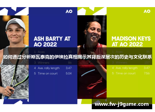 如何通过分析斯瓦泰克的伊埃拉真相揭示其背后深层次的历史与文化联系