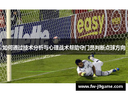 如何通过技术分析与心理战术帮助守门员判断点球方向