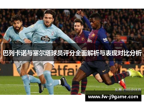 巴列卡诺与塞尔塔球员评分全面解析与表现对比分析
