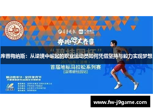 库普梅纳斯：从逆境中崛起的职业运动员如何凭借坚持与毅力实现梦想