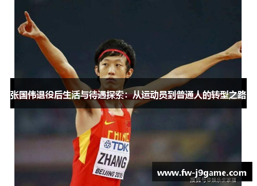 张国伟退役后生活与待遇探索：从运动员到普通人的转型之路