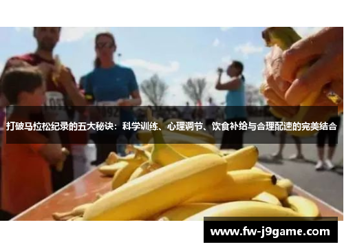 打破马拉松纪录的五大秘诀：科学训练、心理调节、饮食补给与合理配速的完美结合
