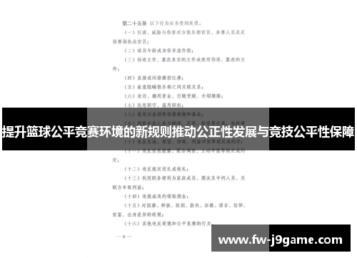 提升篮球公平竞赛环境的新规则推动公正性发展与竞技公平性保障