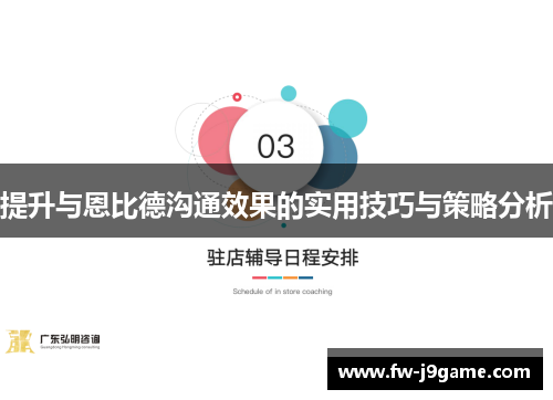 提升与恩比德沟通效果的实用技巧与策略分析
