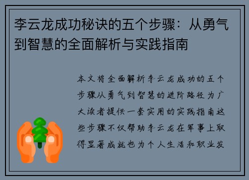 李云龙成功秘诀的五个步骤：从勇气到智慧的全面解析与实践指南