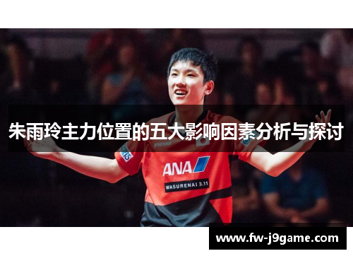 朱雨玲主力位置的五大影响因素分析与探讨