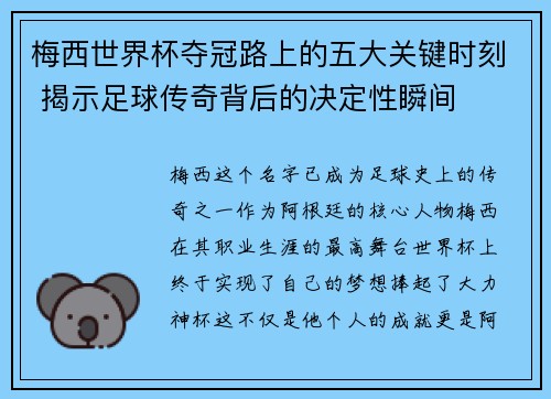 梅西世界杯夺冠路上的五大关键时刻 揭示足球传奇背后的决定性瞬间 梅西世界杯夺冠路上的五大关键时刻 揭示足球传奇背后的决定性瞬间